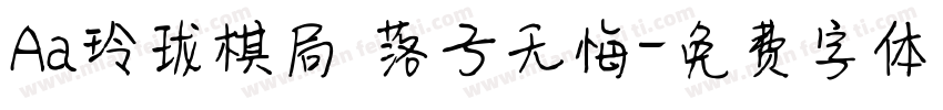 Aa玲珑棋局 落子无悔字体转换
